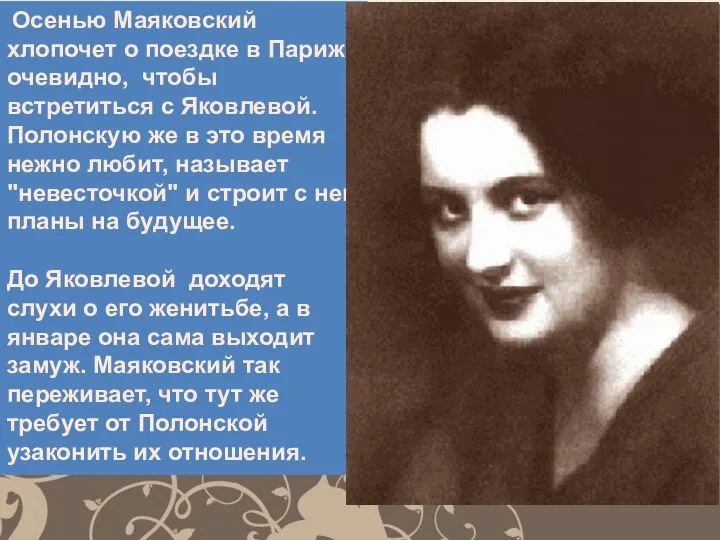 Осенью Маяковский хлопочет о поездке в Париж, очевидно, чтобы встретиться с