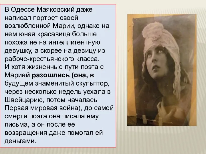 В Одессе Маяковский даже написал портрет своей возлюбленной Марии, однако на