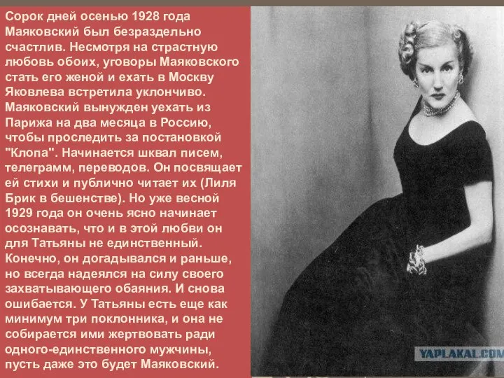 Сорок дней осенью 1928 года Маяковский был безраздельно счастлив. Несмотря на