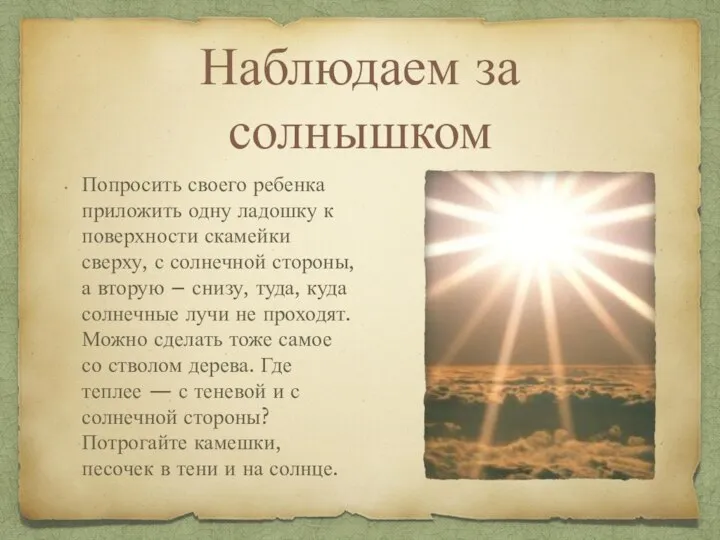 Наблюдаем за солнышком Попросить своего ребенка приложить одну ладошку к поверхности