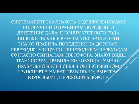 СИСТЕМАТИЧЕСКАЯ РАБОТА С ДОШКОЛЬНИКАМИ ПО ОБУЧЕНИЮ ПРАВИЛАМ ДОРОЖНОГО ДВИЖЕНИЯ ДАЛА К