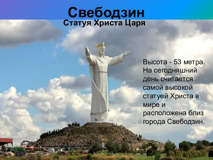 Свебодзин Статуя Христа Царя Высота - 53 метра. На сегодняшний день