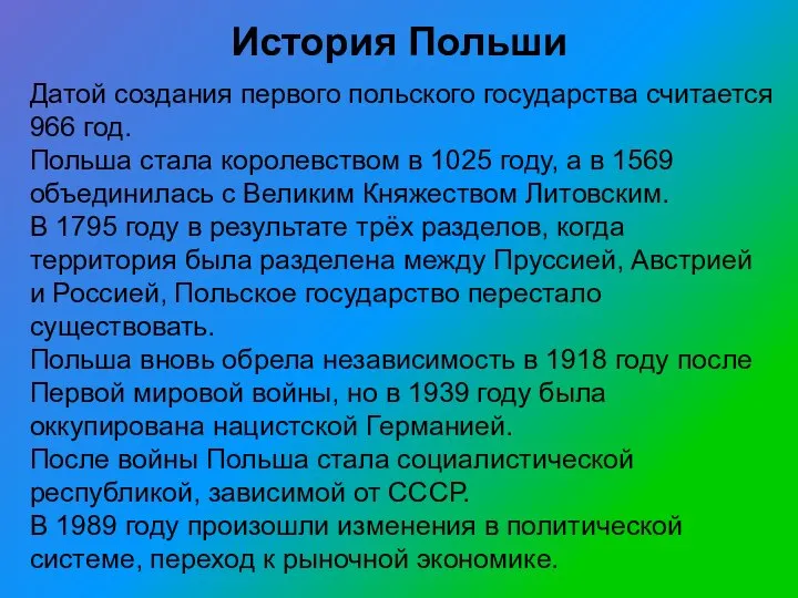 История Польши Датой создания первого польского государства считается 966 год. Польша