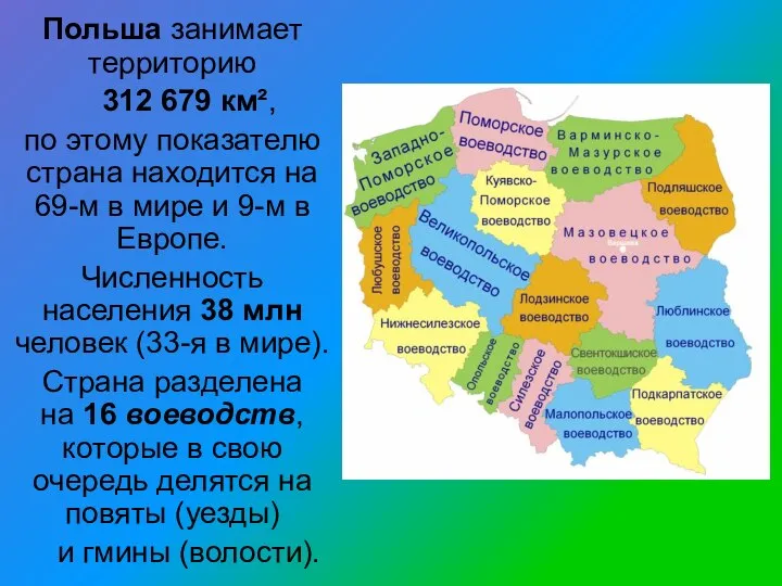 Польша занимает территорию 312 679 км², по этому показателю страна находится