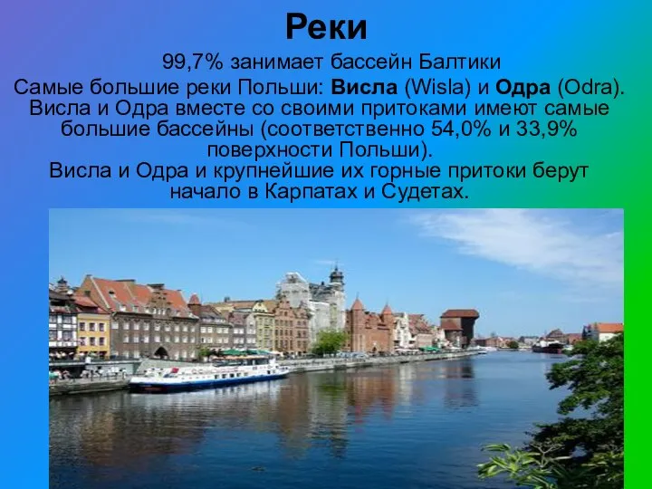 Реки 99,7% занимает бассейн Балтики Самые большие реки Польши: Висла (Wisla)