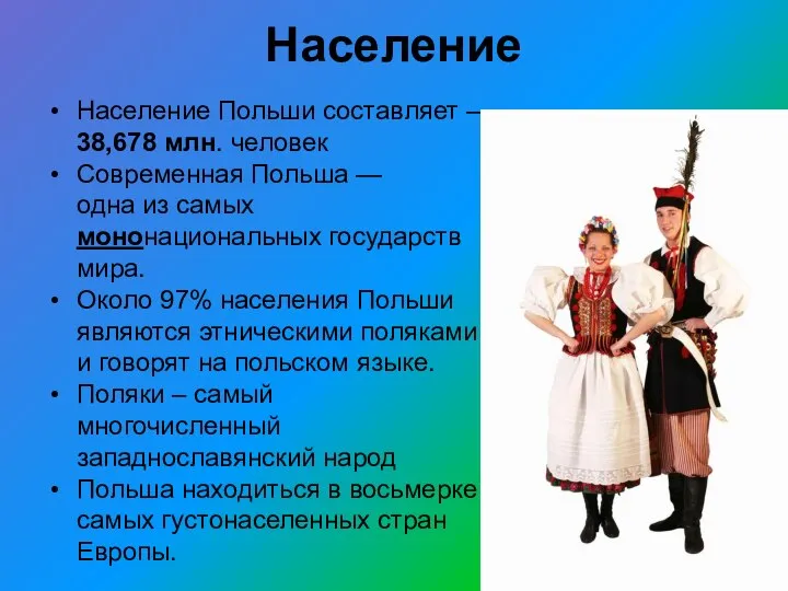 Население Население Польши составляет – 38,678 млн. человек Современная Польша —