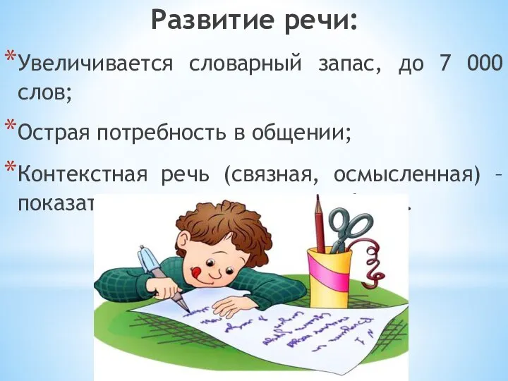 Развитие речи: Увеличивается словарный запас, до 7 000 слов; Острая потребность