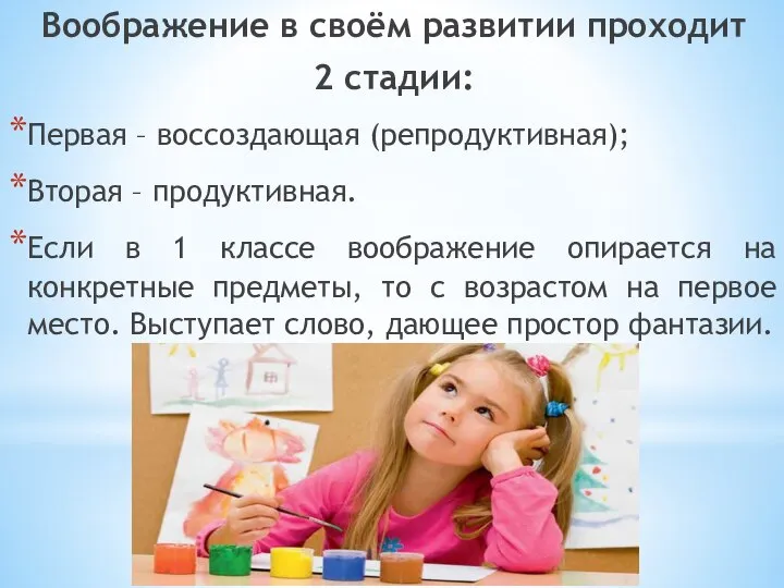 Воображение в своём развитии проходит 2 стадии: Первая – воссоздающая (репродуктивная);