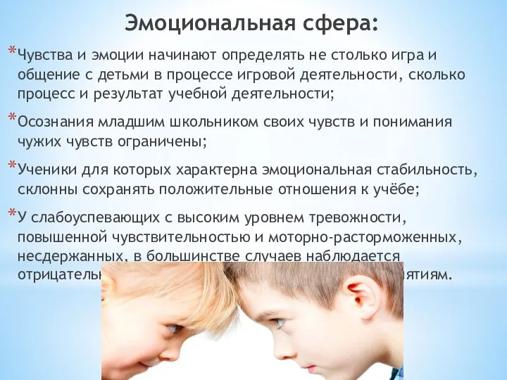 Эмоциональная сфера: Чувства и эмоции начинают определять не столько игра и