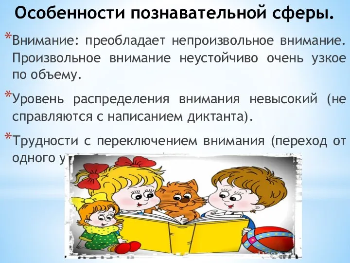 Особенности познавательной сферы. Внимание: преобладает непроизвольное внимание. Произвольное внимание неустойчиво очень