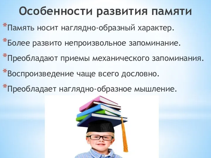 Особенности развития памяти Память носит наглядно-образный характер. Более развито непроизвольное запоминание.