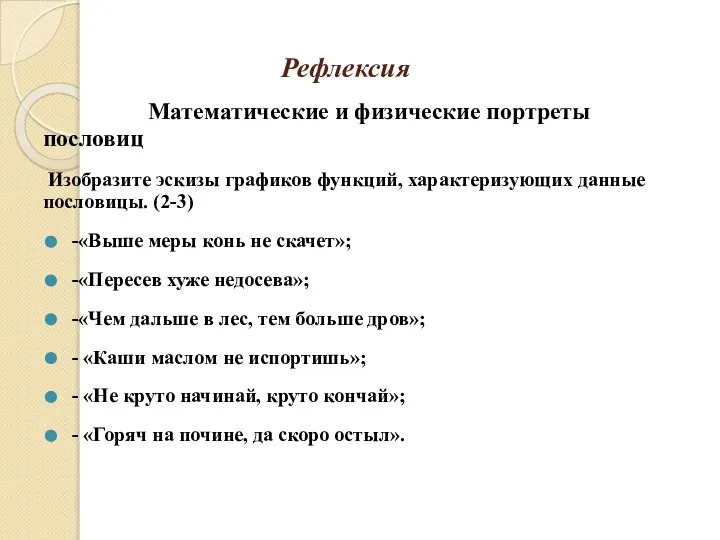 Рефлексия Математические и физические портреты пословиц Изобразите эскизы графиков функций, характеризующих