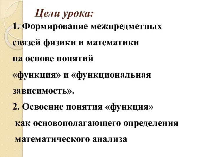 Цели урока: 1. Формирование межпредметных связей физики и математики на основе