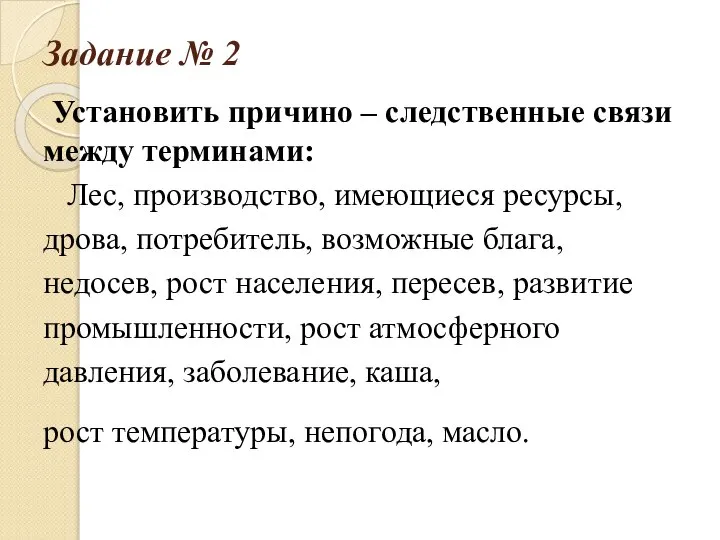 Задание № 2 Установить причино – следственные связи между терминами: Лес,