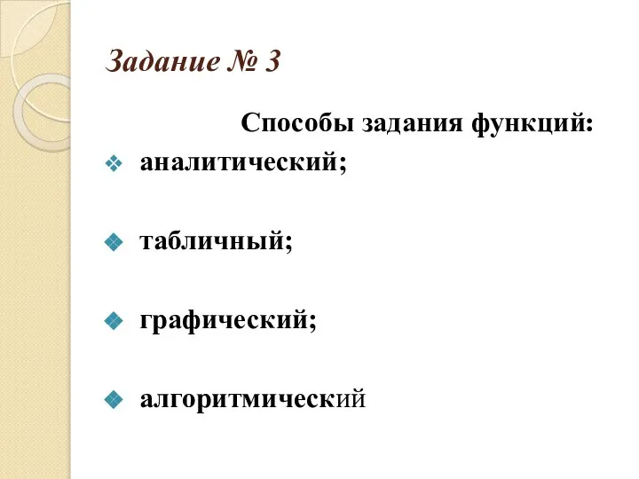 Задание № 3 Способы задания функций: аналитический; табличный; графический; алгоритмический