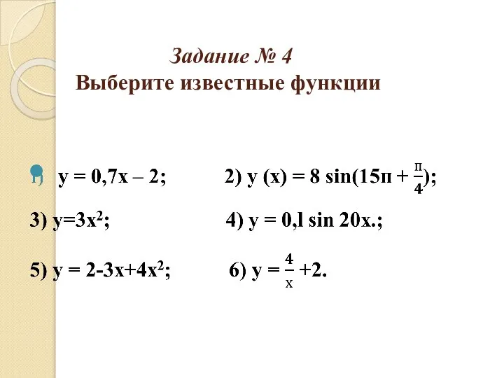 Задание № 4 Выберите известные функции