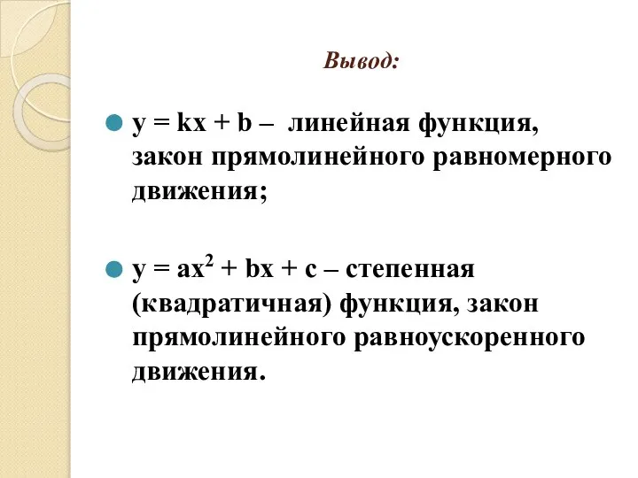 Вывод: у = kx + b – линейная функция, закон прямолинейного