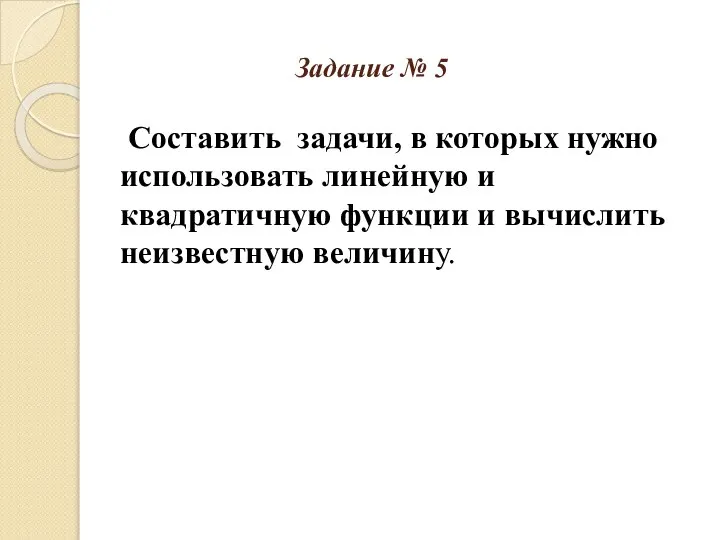 Задание № 5 Составить задачи, в которых нужно использовать линейную и