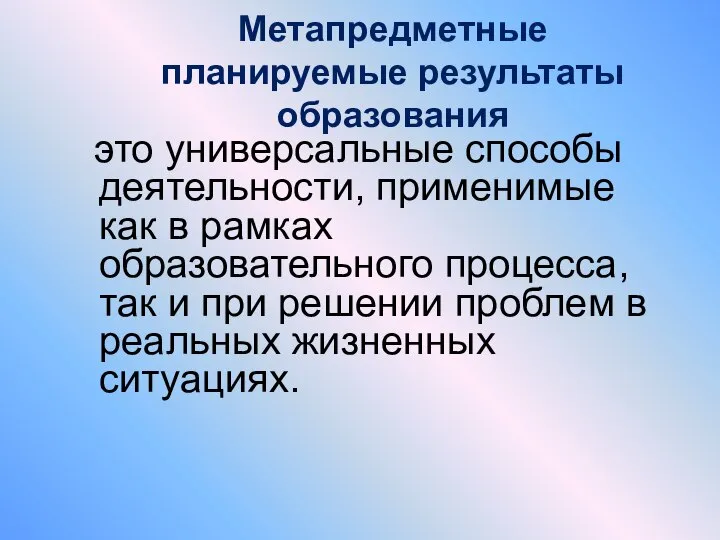 Метапредметные планируемые результаты образования это универсальные способы деятельности, применимые как в