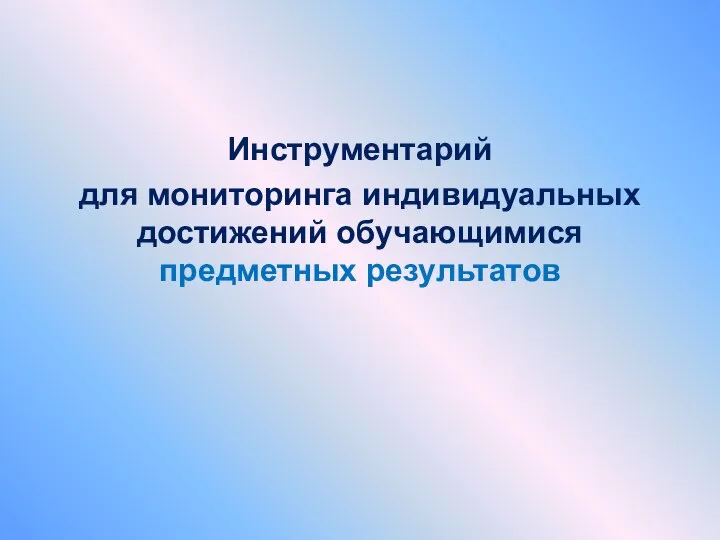 Инструментарий для мониторинга индивидуальных достижений обучающимися предметных результатов