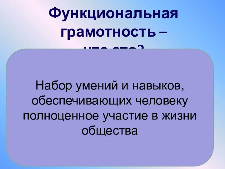 Функциональная грамотность – что это? Набор умений и навыков, обеспечивающих человеку полноценное участие в жизни общества