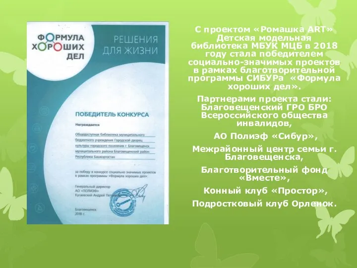 С проектом «Ромашка АRТ» Детская модельная библиотека МБУК МЦБ в 2018