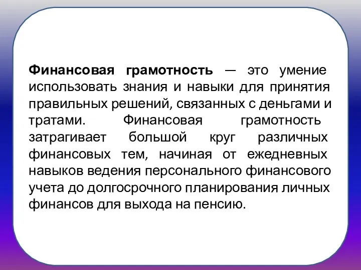 Финансовая грамотность — это умение использовать знания и навыки для принятия