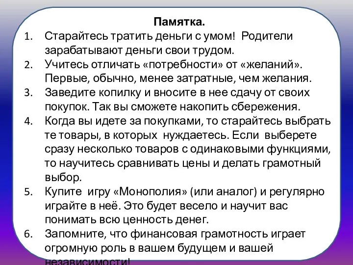 Памятка. Старайтесь тратить деньги с умом! Родители зарабатывают деньги свои трудом.