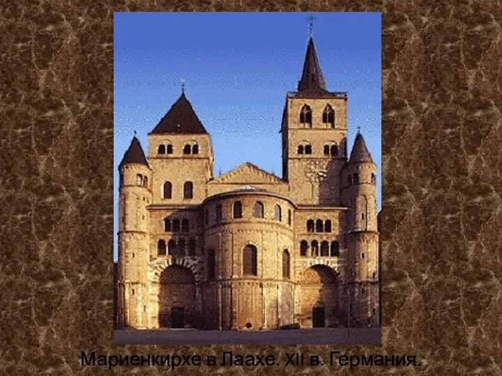 Мариенкирхе в Лаахе. XII в. Германия.