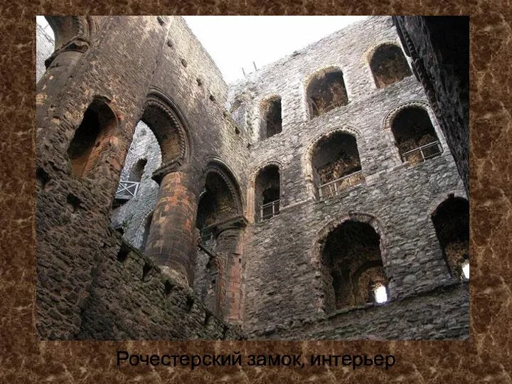 Рочестерский замок, интерьер
