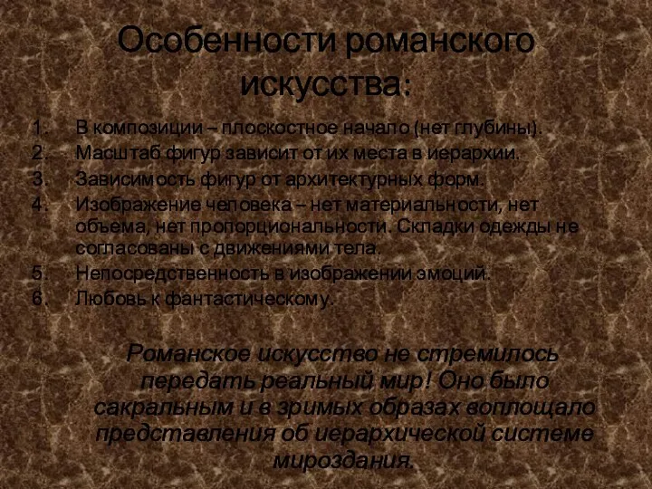 Особенности романского искусства: В композиции – плоскостное начало (нет глубины). Масштаб