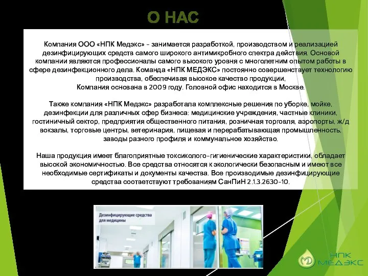 Компания ООО «НПК Медэкс» - занимается разработкой, производством и реализацией дезинфицирующих