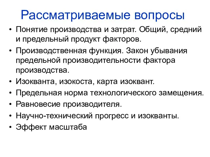 Рассматриваемые вопросы Понятие производства и затрат. Общий, средний и предельный продукт