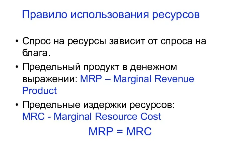 Правило использования ресурсов Спрос на ресурсы зависит от спроса на блага.