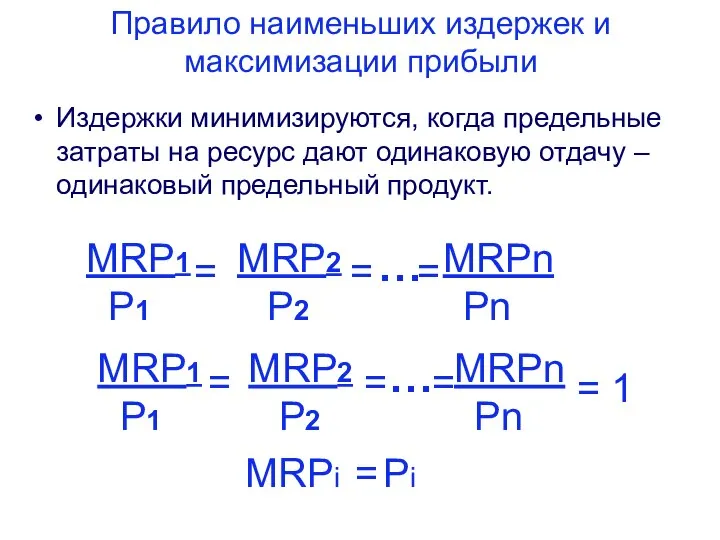 Правило наименьших издержек и максимизации прибыли Издержки минимизируются, когда предельные затраты