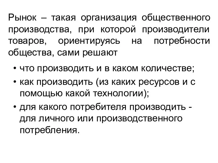 Рынок – такая организация общественного производства, при которой производители товаров, ориентируясь