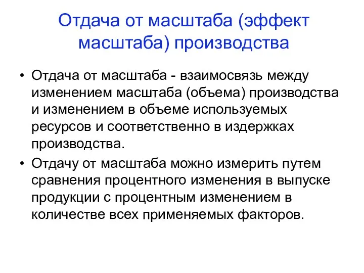 Отдача от масштаба (эффект масштаба) производства Отдача от масштаба - взаимосвязь