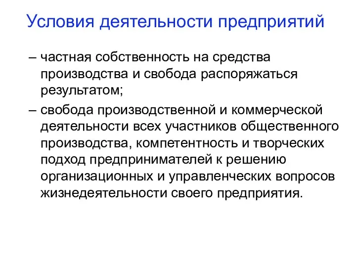 Условия деятельности предприятий частная собственность на средства производства и свобода распоряжаться