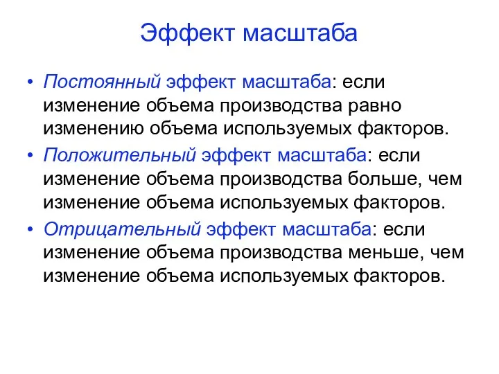 Эффект масштаба Постоянный эффект масштаба: если изменение объема производства равно изменению