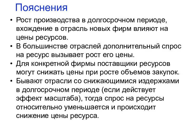 Рост производства в долгосрочном периоде, вхождение в отрасль новых фирм влияют