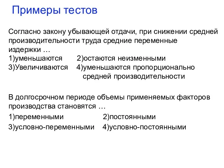 Примеры тестов Согласно закону убывающей отдачи, при снижении средней производительности труда