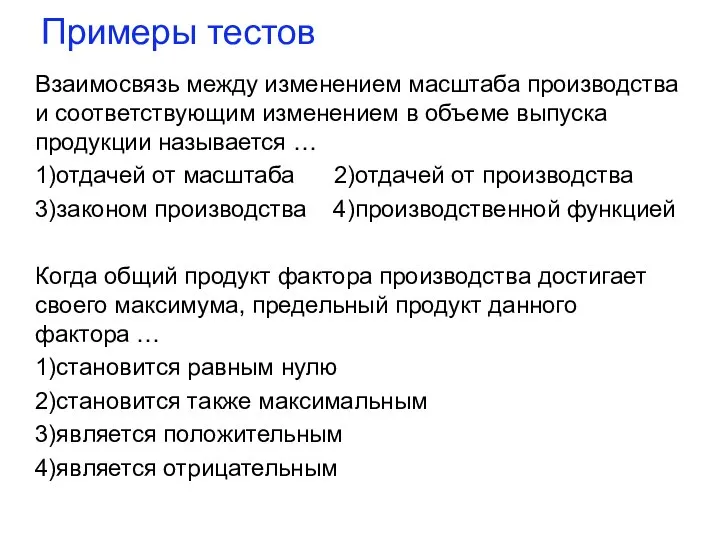 Примеры тестов Взаимосвязь между изменением масштаба производства и соответствующим изменением в