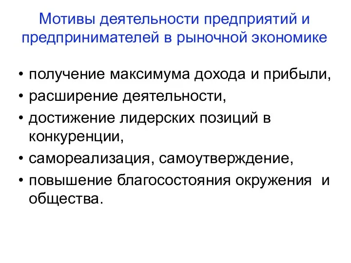 Мотивы деятельности предприятий и предпринимателей в рыночной экономике получение максимума дохода