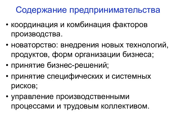 Содержание предпринимательства координация и комбинация факторов производства. новаторство: внедрения новых технологий,