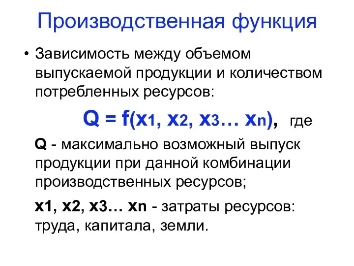 Производственная функция Зависимость между объемом выпускаемой продукции и количеством потребленных ресурсов: