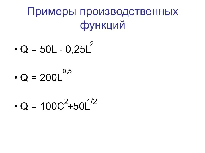 Примеры производственных функций Q = 50L - 0,25L Q = 200L