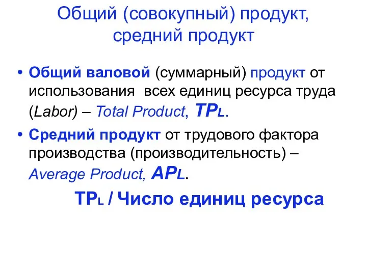 Общий (совокупный) продукт, средний продукт Общий валовой (суммарный) продукт от использования