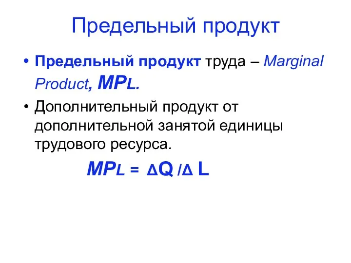 Предельный продукт Предельный продукт труда – Marginal Product, MPL. Дополнительный продукт