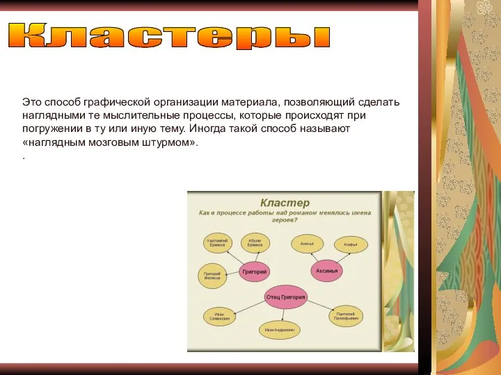 Это способ графической организации материала, позволяющий сделать наглядными те мыслительные процессы,