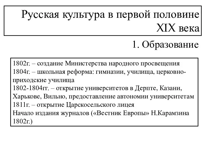 Русская культура в первой половине XIX века 1. Образование 1802г. –